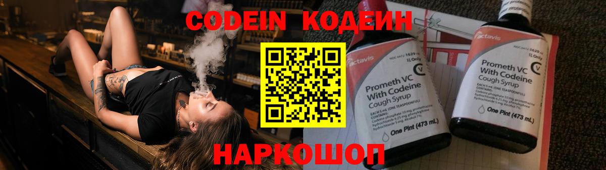 Codein напиток Lean (лин)  Вход с VPN  Валуйки 